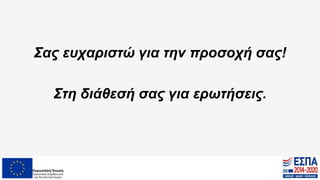 Σας ευχαριστώ για την προσοχή σας!
Στη διάθεσή σας για ερωτήσεις.
 