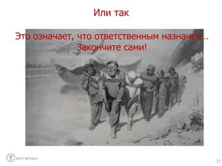 Или так
13
Это означает, что ответственным назначен…
Закончите сами!
 
