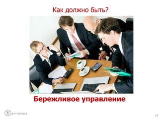 Как должно быть?
14
Бережливое управление
 