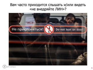 9
Вам часто приходится слышать и/или видеть
«не внедряйте ЛИН»?
 
