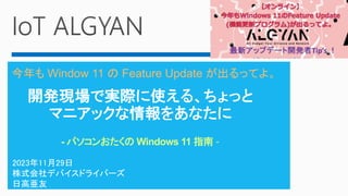 - パソコンおたくの Windows 11 指南 -
今年も Window 11 の Feature Update が出るってよ。
 