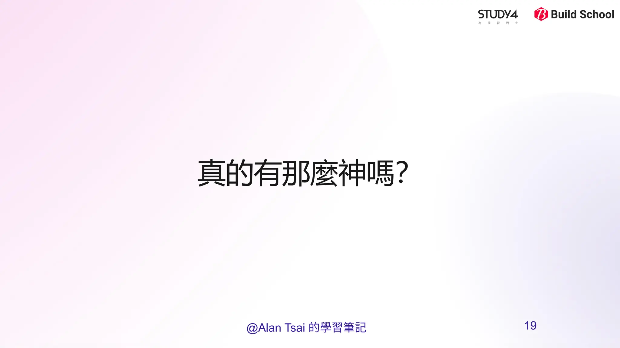 真的有那麼神嗎？
@Alan Tsai 的學習筆記 19
 
