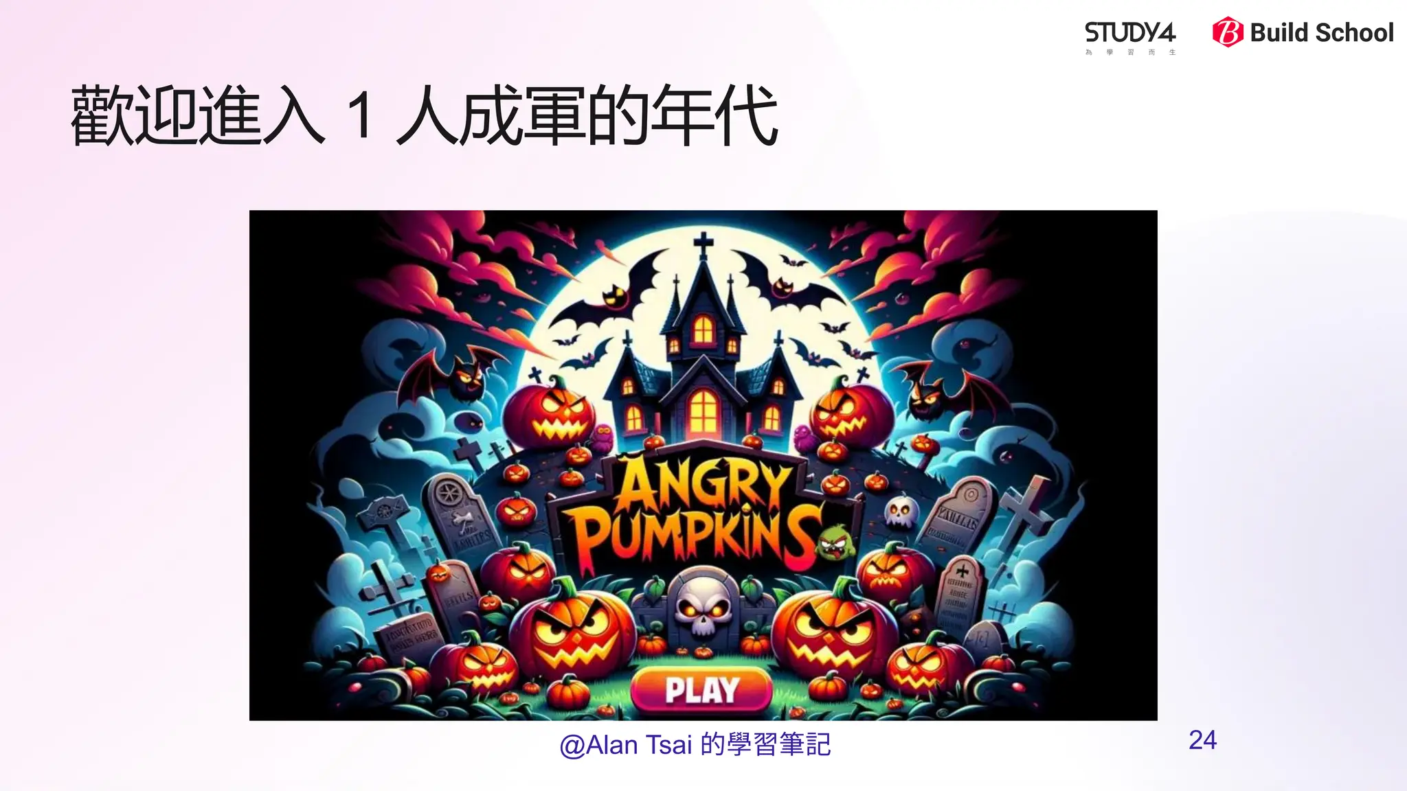 歡迎進入 1 人成軍的年代
@Alan Tsai 的學習筆記 24
 