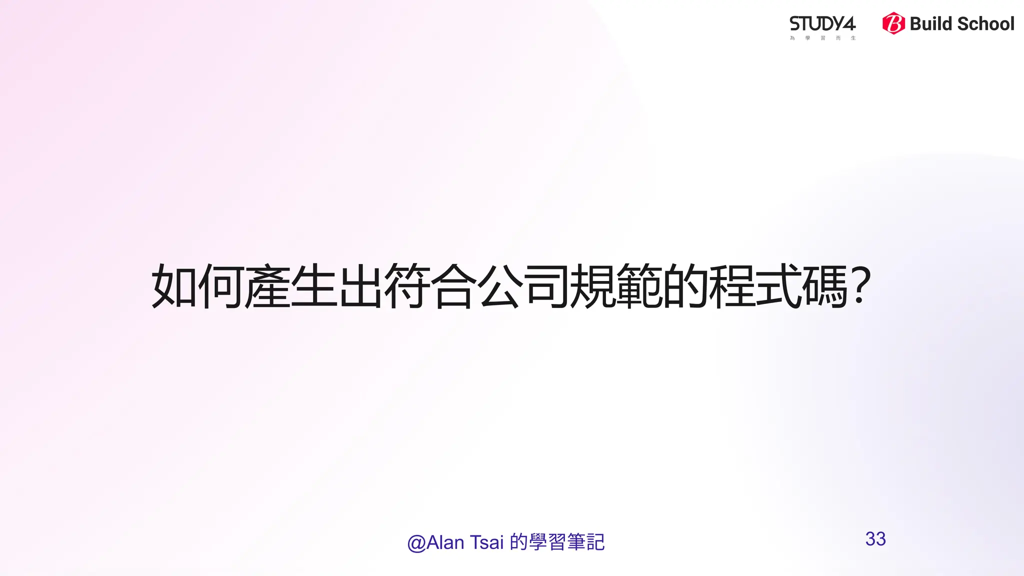 如何產生出符合公司規範的程式碼？
@Alan Tsai 的學習筆記 33
 