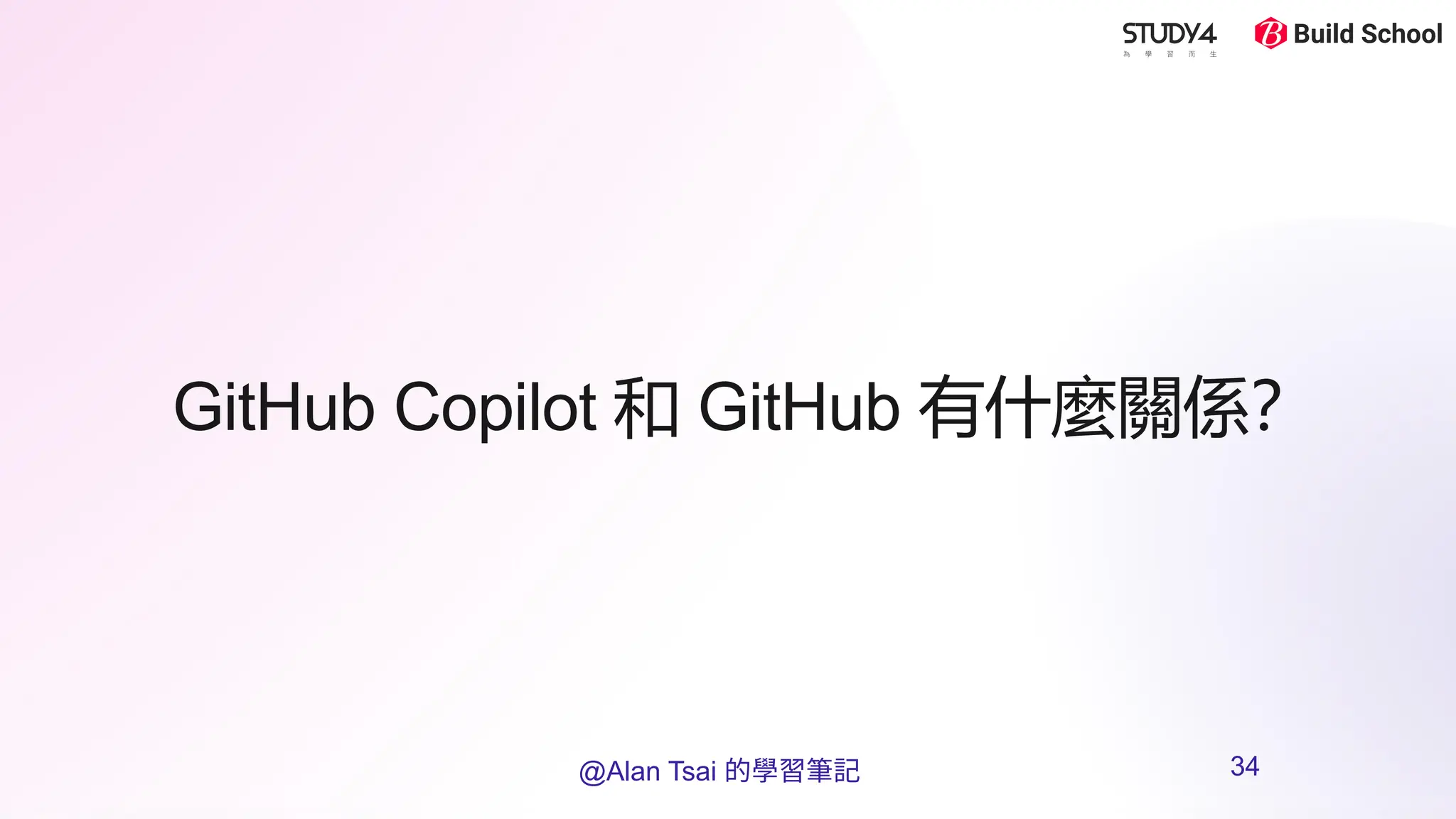 GitHub Copilot 和 GitHub 有什麼關係？
@Alan Tsai 的學習筆記 34
 