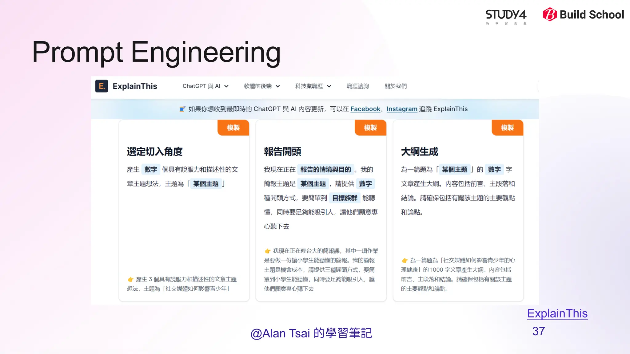 Prompt Engineering
ExplainThis
@Alan Tsai 的學習筆記 37
 
