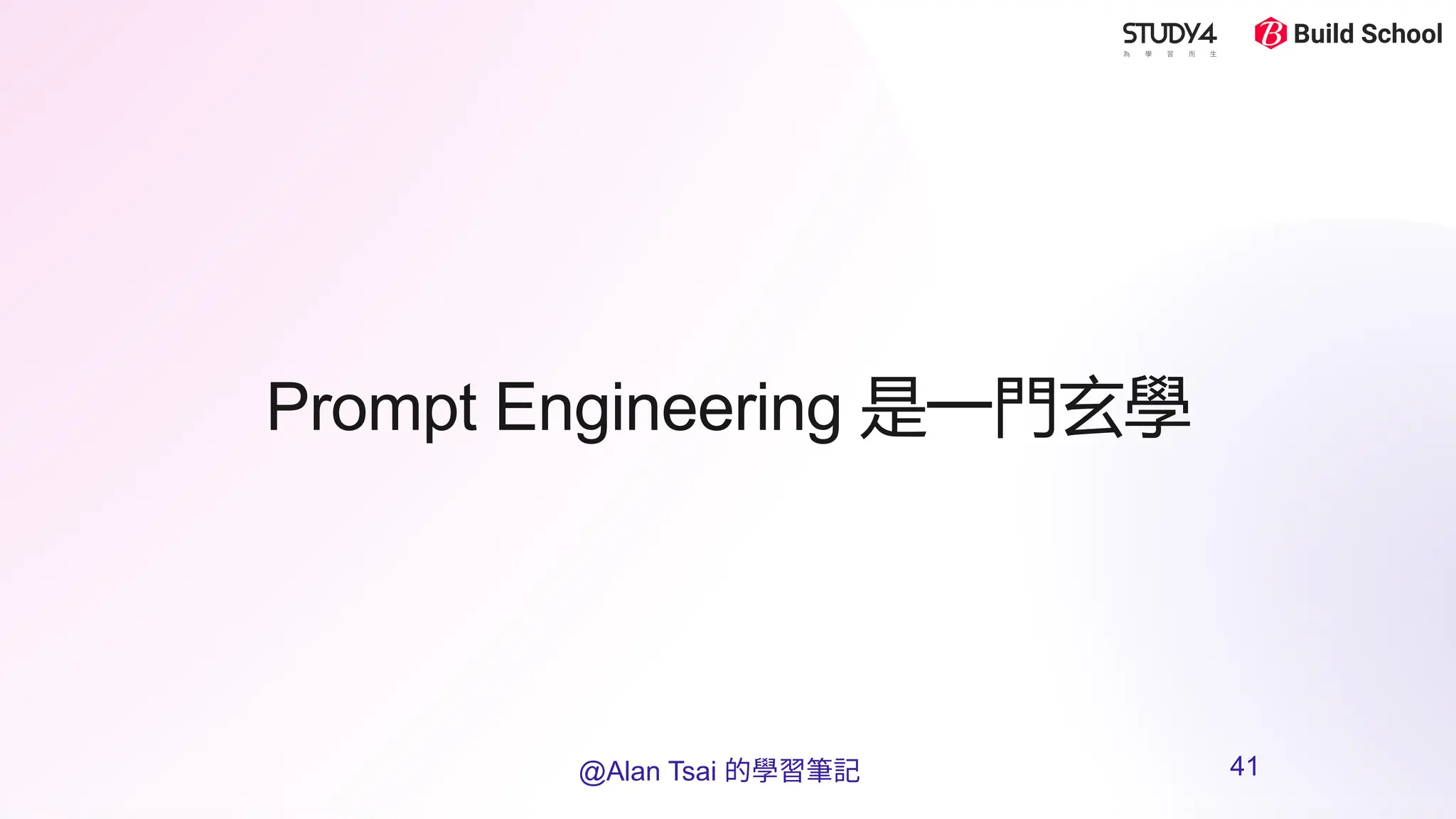 Prompt Engineering 是一門玄學
@Alan Tsai 的學習筆記 41
 