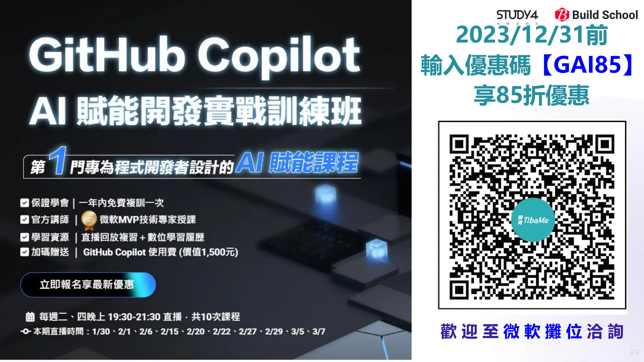 63
2023/12/31前
輸入優惠碼【GAI85】
享85折優惠
歡 迎 至 微 軟 攤 位 洽 詢
 