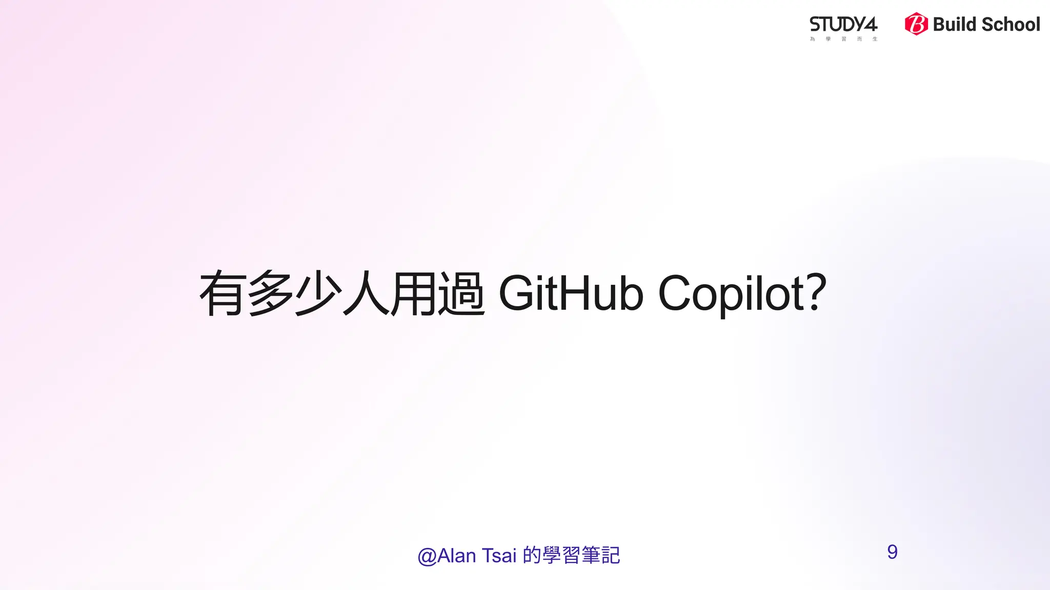 有多少人用過 GitHub Copilot？
@Alan Tsai 的學習筆記 9
 