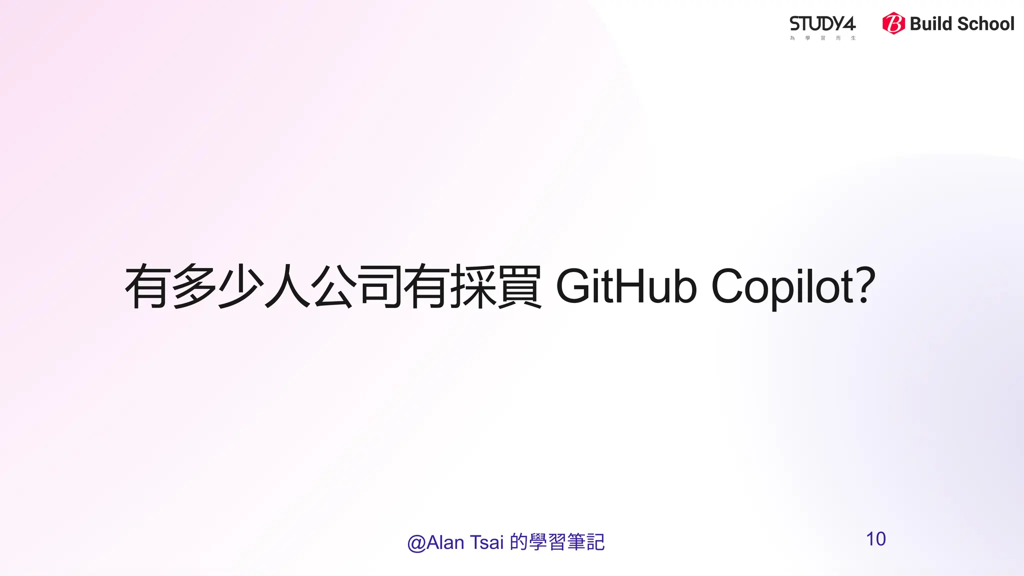 有多少人公司有採買 GitHub Copilot？
@Alan Tsai 的學習筆記 10
 