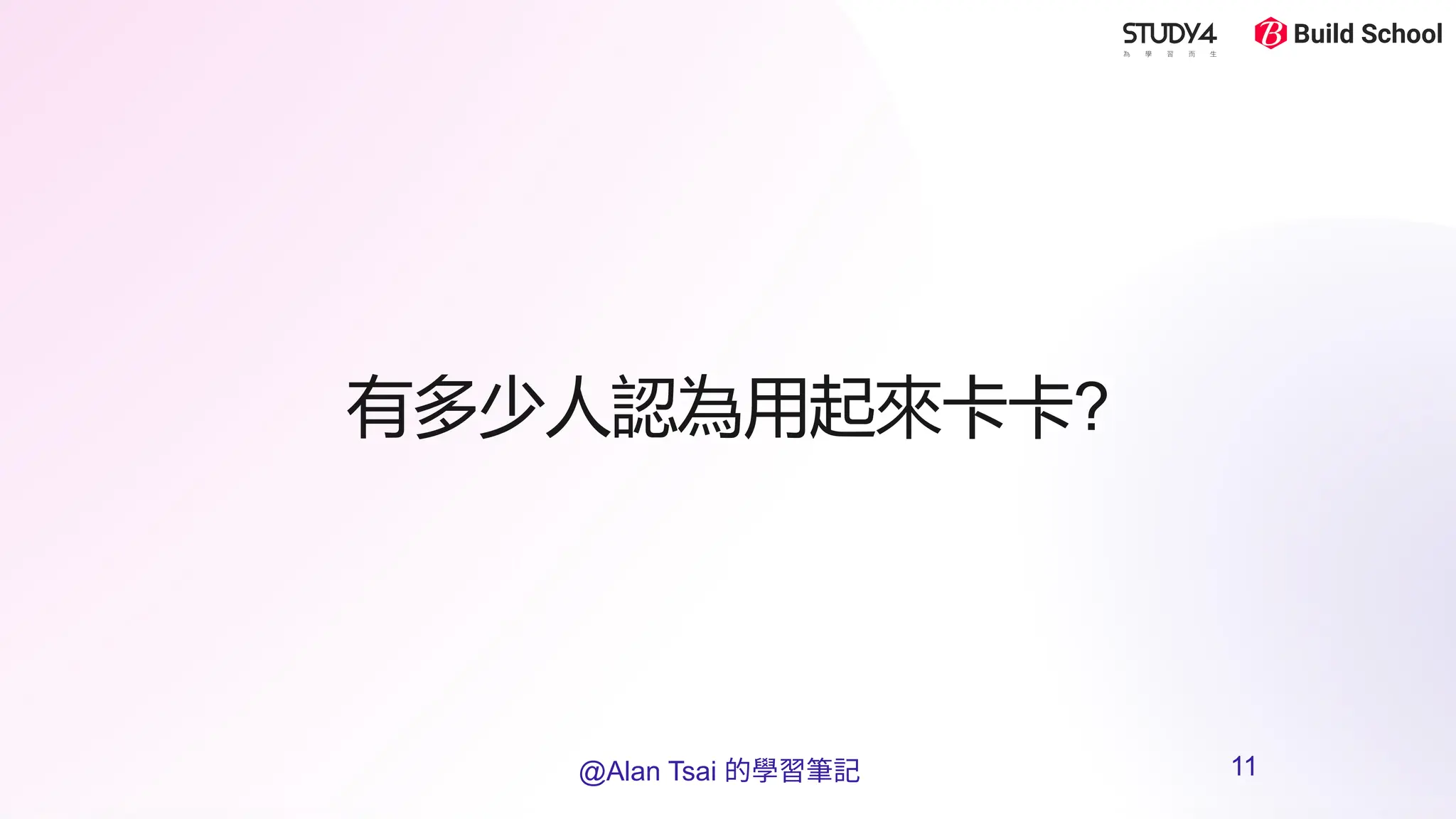 有多少人認為用起來卡卡?
@Alan Tsai 的學習筆記 11
 
