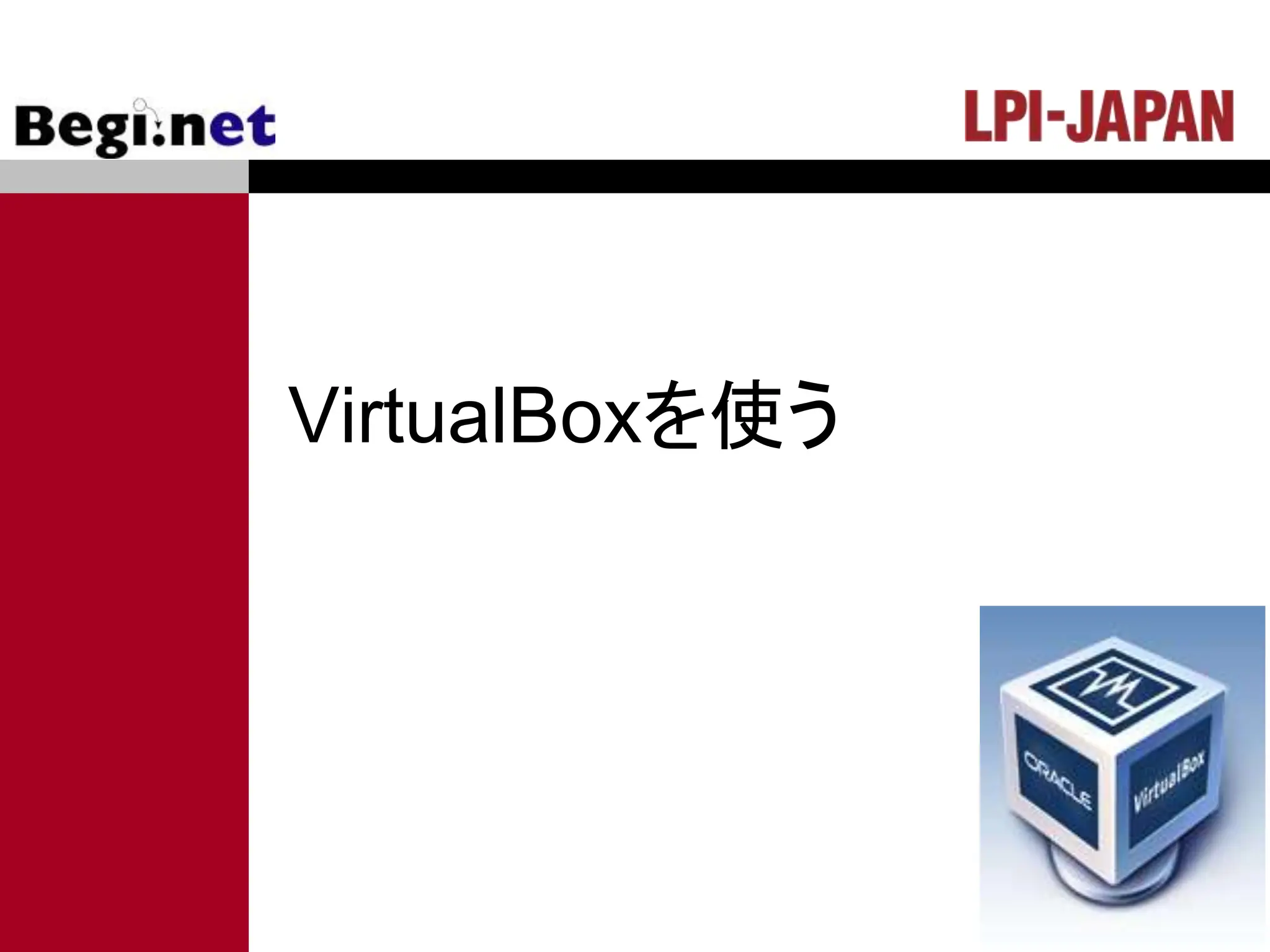 VirtualBoxを使う
 