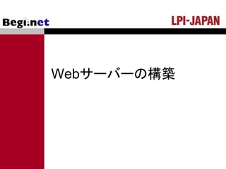 Webサーバーの構築
 