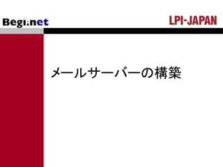 メールサーバーの構築
 