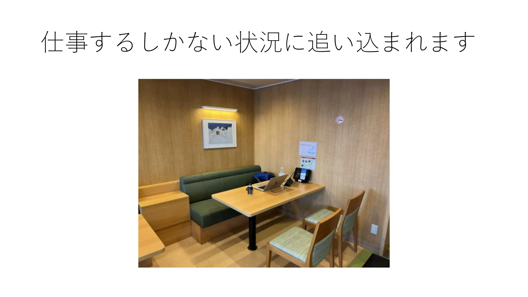 仕事するしかない状況に追い込まれます
 