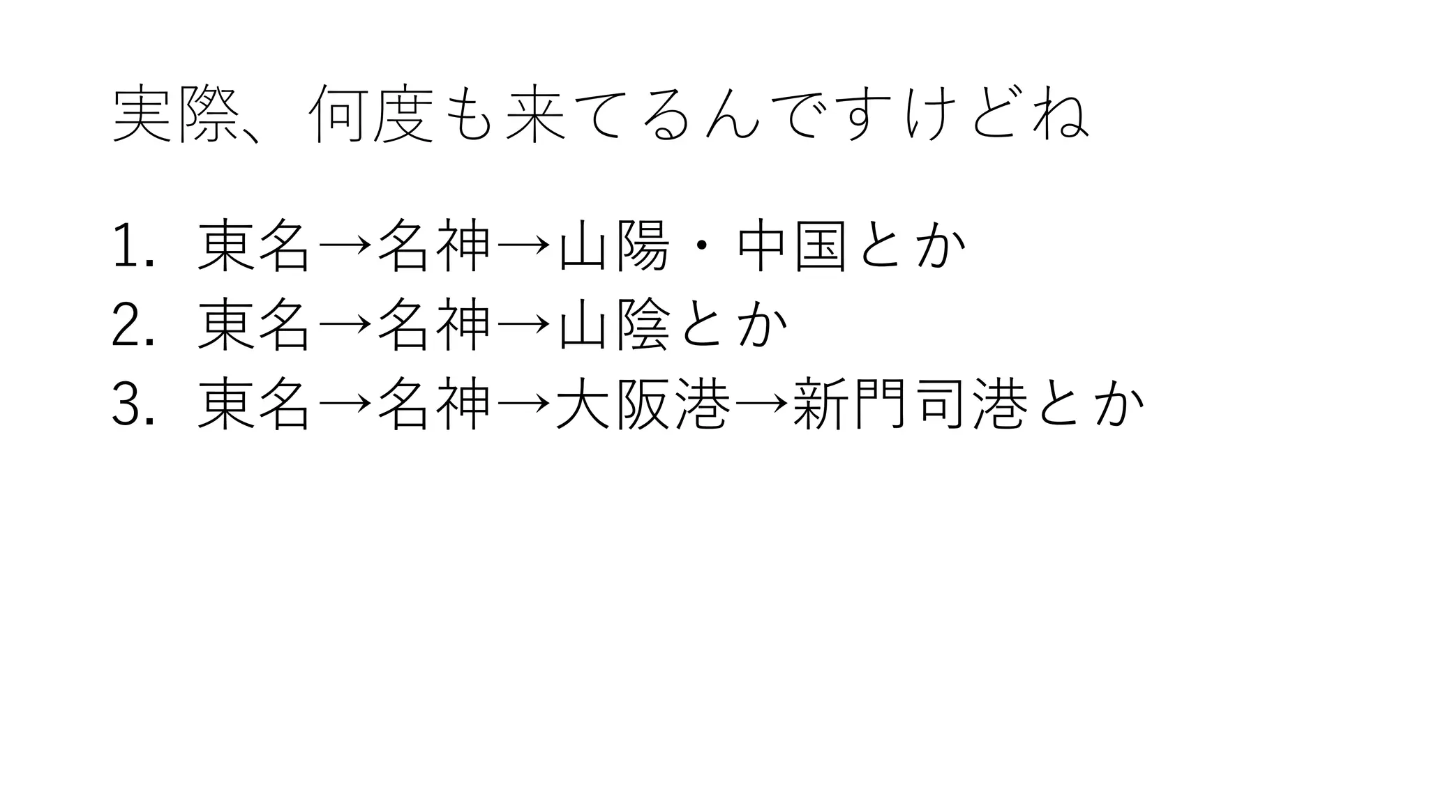 実際、何度も来てるんですけどね
1. 東名→名神→山陽・中国とか
2. 東名→名神→山陰とか
3. 東名→名神→大阪港→新門司港とか
 