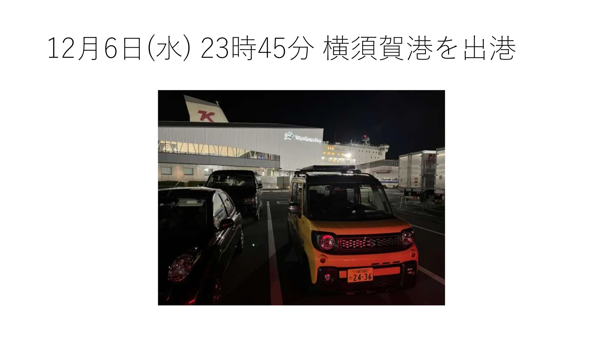 12月6日(水) 23時45分 横須賀港を出港
 