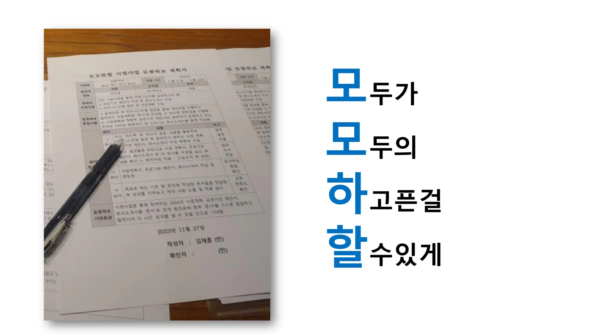 모두가
모두의
하고픈걸
할수있게
 