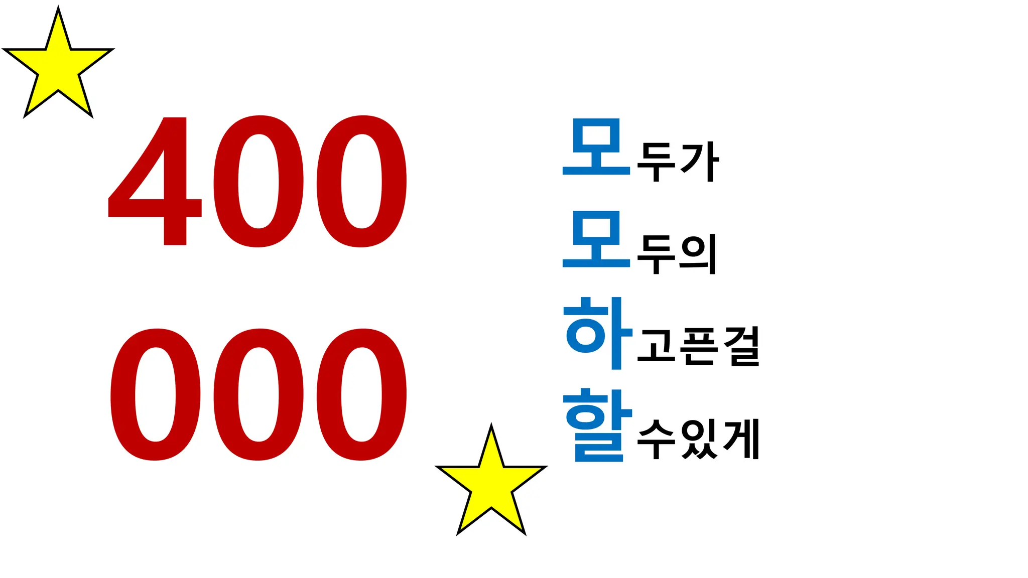 모두가
모두의
하고픈걸
할수있게
400
000
 