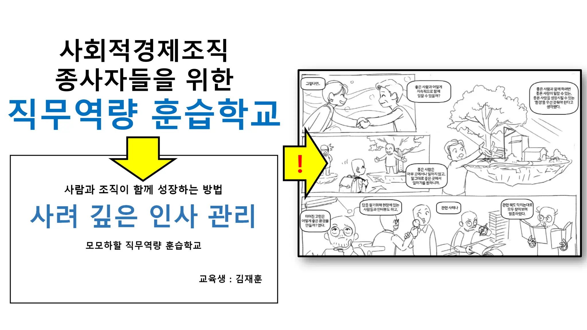 사회적경제조직
종사자들을 위한
직무역량 훈습학교
!
 
