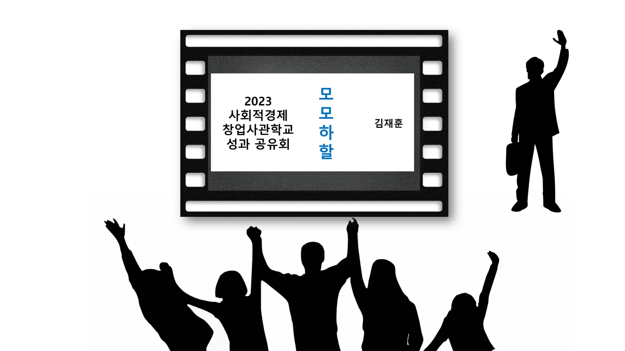 성과공유회 발표_모모하할mmhh_2023 사회적경제 창업사관학교_동양대학교.pdf