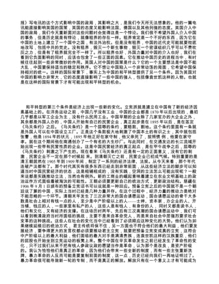 报》写电讯的这个方式影响中国的政局，其影响之大，是我们今天所无法想象的。他的一篇电
讯能直接影响英国的国策，英国的态度又能影响法国、德国以及其他列强的态度。英国介入中
国的政局，我们今天重新面对这些问题时会觉得这是一个悖论。我们很不希望外国人介入中国
的事务，但是历史就是有悖论，就像租界的存在一样。租界肯定是一个不好的东西，因为它在
中国的土地上建立了一个国中之国，有法外治权。但是没有租界，中国的近代史可能就要彻底
地改写，包括中共的党史。没有租界，毁灭一个新生事物，毁灭一个密谋组织几乎可以不费吹
灰之力，但是有了租界就完全不一样了。所以租界也好，外国力量对中国的介入也好，我们在
看到它负面影响的同时，应该也包含了一些正面的因素。它在推动中国历史的进程当中，有时
候往往起到一些非常微妙的作用。英国人对中国的国策是什么？它的一个主要想法是中国不能
大乱，中国要保持适当的稳定和秩序。它不想让中国陷入一个非常动荡的局面，它希望中国保
持相对的统一。这样的国际背景下，事实上为中国的和平转型提供了另一个条件。因为英国对
中国的影响力非常大，它的态度直接影响了一些中国的强人，包括像袁世凯这样的人物。也就
是在这样的国际背景下才有可能出现和平转型的机会。




   和平转型的第三个条件是经济上出现一些新的变化。立宪派就是建立在中国有了新的经济因
素基础上的。在洋务运动之前，中国几乎没有工业，中国的企业都是 1870 年以后出现的，最初
几乎都是以军工企业为主，没有什么民用工业。中国早期的企业除了几家官办的大企业之外，
其余都是外国人办的，中国人开始有自己的民营企业，真正起步是在 1895 年以后，是在签定
《马关条约》之后。《马关条约》是一个屈辱的条约，要赔款、割地。这个条约里面有一条就
是外国人可以在中国设立工厂。正是这个条款极大地刺激了中国本土的有识之士，其中就包括
张謇，他是 1894 年的状元，1895 年他正好在家守制，他父亲死了，按照惯 例，他要在家守
孝。就在这个期间他在南通创办了一个有名的大生纱厂。与此同时，在交通发达的长江流域开
始出现一些带有民营性质的企业。这是中国民营经济的真正起点，是在甲午战争之后，屈辱的
《马关条约》刺激之下产生的。现在看来《马关条约》还是有一定的正面意义，没有它的刺
激，民营企业不一定在那个时候起 来。到清朝灭亡之前，民营企业已初成气候。特别重要的是
清王朝居然在 1905 年到 1909 年间，制定了一系列的经济法律、法规。从今天来看，那个年代
连破产法都有了。那个时代其实有很多东西已经走到非常前面，从这些经济立法的脚步可以知
道当时中国民营经济的状态，这是相辅相成的，没有实践，空洞的立法怎么可能出现呢？一般
来说都是实践推动立法，当然也有例外。新的工商业的崛起意味着建立在农业文明基础上的政
治运作方式面临着被淘汰的可能性。王朝必须要更新自己的统治方式，更新政治结构。慈禧在
1906 年 9 月 1 日颁布的预备立宪诏书可以说就是一种回应。预备立宪之后的中国就不是一个朝
廷说了算的中国，实际上当时已经是几种力量并存。在这个过程中，经济力量的推动力是绝对
不能忽略的一个环节。清朝末年发生了三次非常大的国会请愿运动，国会请愿运动的骨干大多
数是社会上相对有钱一点的人，至少是中产阶级以上的人——士绅、资本家，办企业的人、开
当铺、钱庄的人，一些家里有私产的人，这些人是有钱人，有身份的人， 同时又都是读书人，
他们有文化，又有经济的支撑。在这场历时两年、先后有三次高潮的国会请愿运动中，我们可
以看到晚清政府当时所面临的挑战，主要不是来自革命党人，而是来自社会中层强烈要求社会
变革的这种挑战。这些人在社会的变化当中已经看到了必须顺应这种变化的大势。他们认为如
果继续延续旧的统治方式， 君主传统将保不住，另一方面也不符合他们的最大利益，他们要发
展经济，要争得更大的发言权都必须要推动君主立宪，就要把预备立宪变成真的立宪，这符合
中产阶级以上的最大利益，他们面临的最大对手是满清贵族，连袁世凯这样的汉族重臣，他们
的屁股也开始坐到立宪运动的板凳上来。整个中国在辛亥革命发生之前已经发生了革命性的变
化，只不过我们从来不把有钱人参政议政的愿望当作是革命，认为那个是改良，是资产阶级
的。我认为恰恰他们是真正的革命，因为他们会带来一些全新的制度，而有一些主张重新洗
牌、暴力革命的人反而可能是要复制前面的制度，这一点，历史已经向我们一再地证明过了。
暴力革命很可能导致新一轮的专制，而不是真正的解放。解放只有在一个意义上才有可能成为
 