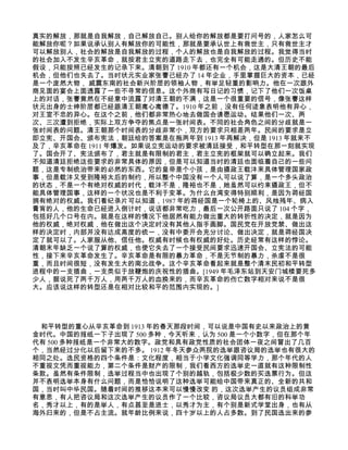 真实的解放，那就是自我解放，自己解放自己。别人给你的解放都是要打问号的，人家怎么可
能解放你呢？如果说承认别人有解放你的可能性，那就是要承认世上有救世主，只有救世主才
可以解放别人，社会的解放是自我解放的过程，个人的解放也是自我解放的过程。我觉得当时
的社会加入不发生辛亥革命，就按君主立宪的道路走下去，也完全有可能走通的。但历史不能
假设，只能按照已经发生的记录下来。清朝到了 1910 年都还有一个机会，这是大清王朝的最后
机会，但他们也失去了。当时状元实业家张謇已经办了 14 年企业，手里掌握巨大的资本，已经
是一个庞然大物， 威震东南的社会新兴阶层的领袖人物，有举足轻重的影响力。他在一次跟外
商见面的宴会上面透露了一些不寻常的信息。这个外商有写日记的习惯，记下了他们一次饭桌
上的对话，张謇竟然在不经意中流露了对清王朝的不满，这是一个很重要的信号，像张謇这样
状元出身的士绅阶层都已经跟清王朝离心离德了。1910 年之前，没有任何迹象表明他有异心，
对王室不忠的异心。在这个之前，他们都非常热心地去做国会请愿运动。结果他们一次、两
次、三次遭到拒绝，实际上双方争夺的焦点是一张时间表。不同的社会角色之间的分歧就是一
张时间表的问题。清王朝那个时间表的分歧非常小，双方的要求只相差两年。民间的要求是立
即立宪、开国会、颁布宪法，朝廷给的答案是在拖两年到 1913 年再解决，但是 1913 年就来不
及了，辛亥革命在 1911 年爆发。如果说立宪运动的要求被清廷接受，和平转型在那一刻就实现
了。国会开了、宪法颁布了，君主就是有限制的君主，君主立宪的框架就可以确立起来。我们
不知道清廷拒绝这些要求的非常具体的原因，但是可以知道当时的清廷也面临着自己的一些问
题，这是专制统治带来的必然的东西。它的皇帝是个小孩，是由摄政王载沣来具体管理国家政
事，但是载沣又受到隆裕太后的制约，所以整个中国没有一个人可以说了算，是一个多头政治
的状态，不是一个有绝对权威的时代，载沣不是，隆裕也不是，她虽然可以约束摄政王，但不
能具体管理国事，这样的一个状况也是不利于变革。为什么台湾变得特别顺利，是因为蒋经国
拥有绝对的权威。我们看纪录片可以知道，1987 年的蒋经国是一个轮椅上的、风烛残年、病入
膏肓的人，他的生命已经进入倒计时，说话都非常吃力，最后一次公开路面只说了 104 个字，
包括好几个口号在内。就是在这样的情况下他居然有能力做出重大的转折性的决定，就是因为
他的权威，绝对权威，他在做出这个决定时没有其他人指手画脚。国民党在开放党禁、做出这
样的决定时，内部并没有达成高度的统一，没有中委开会充分讨论、做出决定，就是蒋经国决
定了就可以了。人家服从他、信任他。权威有时候也有权威的好处。历史经常有这样的悖论。
清朝末年缺乏一个说了算的权威，也使它失去了一个接受民间要求迅速开国会、立宪法的可能
性，接下来辛亥革命发生了。辛亥革命是有限的暴力革命，不是无节制的暴力，杀虐不是很
重，而且时间很短，没有发生大的南北战争。这个辛亥革命看起来就是整个清末民初和平转型
进程中的一支插曲，一支类似于放鞭炮的庆祝性的插曲。[1949 年毛泽东站到天安门城楼要死多
少人，据说死了两千万人，用两千万人的血换来的，而辛亥革命的伤亡数字相对来说不是很
大。应该说这样的转型还是在相对比较和平的范围内实现的。]




 和平转型的重心从辛亥革命到 1913 年的春天那段时间，可以说是中国有史以来政治上的黄
金时代。中国的报纸一下子出现了 500 多种，今天听来，认为 500 是一个小数字，但在那个年
代有 500 多种报纸是一个非常大的数字。政党和具有政党性质的社会团体一夜之间冒出了几百
个，当然经过分化以后留下来的不多。 1912 年冬天参众两院的选举跟咨议局的选举也有很大的
相同之处。选民资格的四个条件是：文化程度，相当于小学文化强调同等学力，那个年代的人
不重视文凭而重视能力，第二个条件是财产的限制，我们看西方的选举史一直就有这种限制性
条款。虽然有条件限制，选举过程当中也出现了个别的越轨，包括极少数的买选票行为。但这
并不表明选举本身有什么问题，而是恰恰说明了这种选举可能给中国带来真正的、全新的共和
国，当时叫中华民国。随着时间的推移这本来可以慢慢改变 的，这次选举产生的议员组成非常
有意思，有人把咨议局和这次选举产生的议员作了一个比较，咨议局议员大都有旧的科举功
名，秀才以上，有的是举人，有点甚至是进士，以秀才为主，有个别是新式学堂出身，也有从
海外归来的，但是不占主流。就年龄比例来说，四十岁以上的人占多数。到了民国选出来的参
 