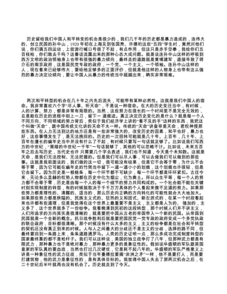 历史留给我们中国人和平转变的机会是很少的，我们几千年的历史都是暴力造成的，连伟大
的、创立民国的孙中山，1920 年初在上海见到张国焘、许德珩这些“五四”学生时，竟然对他们
说，你们搞五四运动，上街游行喊口号很了不起，有点作用，但这只是赤手空拳，我给你们五
百枝枪，你们敢去干吗？这番话流露出来的那种心态大成问题。就是说连孙中山这样的呼吸到
西方文明的政治领袖身上也带有很强的暴力倾向，最终走的道路就是黄埔建军，直接导致了蒋
介石的南京政府，这是国民党专政的政府，一个党、一个主义、一个领袖。连孙中山这样的
人，现在看来已经够伟大，要给他足够多的正面评价，但就是他这样的人物身上也带有这么强
烈的暴力决定论倾向，要让中国人从暴力的传统当中超越出来，确实非常艰难。




 两次和平转型的机会在几十年之内先后流失，可能带有某种必然性。这就是我们中国人的宿
命。我非常喜欢六个字“尽人事、听天命”，不是说一种宿命。在大的历史变迁当中，有时候，
人的计算、努力，都是非常有局限的。当然，这些努力在很长的一个时间里不是完全无效的，
总是能在历史的进程中刻上一刀，留下一 道痕迹。真正决定历史变化的是什么？就是每一个人
不同方向、不同领域的努力背后，类似于我们经济学上讲的“看不见的手”这样的东西，我把这
个叫做“天命”，跟中国传统文化讲的天命不太一样。传统的“天命”讲皇帝是天命，君权神授那
些东西。在人力无法到达的地方还是有一些非常强大的、改变历史的因素，和平也好，暴力也
好，这些事情发生了，是无法挽回的。历史的一次扭转可能就是几十年、上百年，几十年、上
百年在漫长的编年史当中并没有什么了不起，有时候只要写一句话就足够了。比如说我们写西
方的中世纪，“黑暗的中世纪一千年”一句话就够了，其他的可以忽略不计。比如说，未来五百
年之后去写历史，当代史也许 只需要几个字去表述，我们也不知道，今天是个未知数。这就是
天命，是我们无法控制、无法把握的。但是我们可以尽人事，可以去做我们可以做到的那些
事。这就是我前面说的，我们做的这一切，很可能没有结果，但是它不会等于零，为什么不会
等于零，因为它可能在编年史的竹简当中留下一道一道小小的划痕，这个划痕也许很轻，但是
它会留下。因为历史是一根链条，每一个环节都不可缺少，每一个环节都是环环紧扣。古往今
来，无论多么显赫的权势人物都在历史中化为烟尘，化为粪土。所以众生平等，每一个人的努
力都不会等于零，历史是由每一个人的每一个细节的努力共同构成的。一个社会能不能在关键
时刻实现制度的转型，有的时候就取决于千千万万具体的个人看起来微不足道的努力。如果那
些努力都是理性的、清醒的、适当的，那么历史向正确的方向转化的可能性就会大大地加大。
如果那些努力都是狭隘的、民族主义式的、狂热的义和团式、新左派式的，在某一个时段看起
来也许都有些道理，但是我觉得在这个世界上最重要不是主义，主义都是人为的、 强加的，主
义多了，这个世界就多了一份纷争。我看晚清到民初的这段转型，那个时候人们并不讲主义，
人们所追求的方向其实是很清晰的，就是要把中国从古老的帝国带入一个新的民国。从帝国到
民国就是一个全新的概念。抗日战争胜利后就是要把国民党一党专政的政府变成一个多党执政
的联合政府，目标都很清晰。那个时候没有什么太多的主义，主义的纷争都是在社会和平转型
的契机还没有真正到来的时候。人与人之间最大的分歧还不是主义的分歧，选择的路不同，但
最终要回到一条路上来，条条道路通罗马。人类的历史证明一点，那么多成功完成制度转型的
国家最终靠的都不是枪杆子。我们可以这样说，美国的独立战争打了八年，但那种武力都是有
限武力，那种暴力也不是绝对暴力，那种暴力更多的是象征性的。假如说华盛顿的军队跟英国
皇家的军队真的要血战，当然也打过几次硬仗，它是耗不起八年的。华盛顿的军队严格意义上
讲是一种象征性的武力征战，类似于当年曼德拉要搞“非洲之矛”一样，他不是要打人，而是要
打建筑物，他的武力是象征性的，是有具体目标的。我觉得中国人失去了那两次机会之后，在
二十世纪后半叶就再也没有机会了。历史就走到了今天。
 