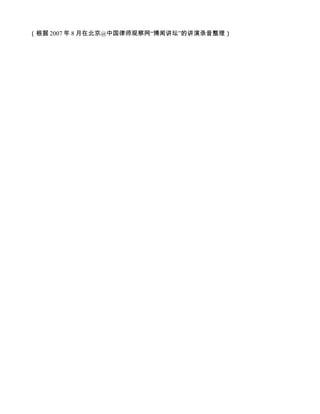 （根据 2007 年 8 月在北京@中国律师观察网“博闻讲坛”的讲演录音整理）
 