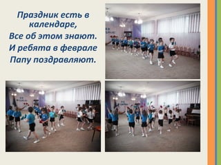 Праздник есть в
календаре,
Все об этом знают.
И ребята в феврале
Папу поздравляют.