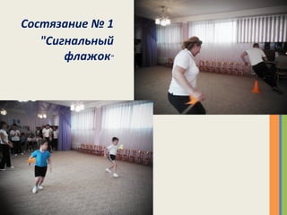Состязание № 1
"Сигнальный
флажок"
