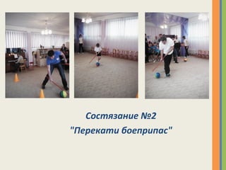 Состязание №2
"Перекати боеприпас"