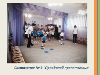 Состязание № 3 "Преодолей препятствие"