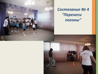 Состязание № 4
"Перенеси
погоны"