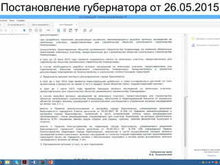 Постановление губернатора от 26.05.2015
 