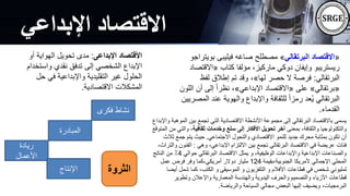 ‫اإلبداعي‬ ‫االقتصاد‬
‫اإلبداعى‬ ‫األقتصاد‬
:
‫أو‬ ‫الهواية‬ ‫تحويل‬ ‫مدى‬
‫واستخد‬ ‫نقدي‬ ‫تدفق‬ ‫إلى‬ ‫الشخصي‬ ‫اإلبداع‬
‫ام‬
‫حل‬ ‫في‬ ‫واإلبداعية‬ ‫التقليدية‬ ‫غير‬ ‫الحلول‬
‫االقتصادية‬ ‫المشكالت‬
.
«
‫البرتقالي‬ ‫االقتصاد‬
»
‫بويت‬ ‫فيليبى‬ ‫صاغه‬ ‫مصطلح‬
‫راجو‬
‫كتاب‬ ‫مؤلفا‬ ،‫ماركيز‬ ‫دوكي‬ ‫وإيفان‬ ‫ريستريبو‬
«
‫االقت‬
‫صاد‬
‫البرتقالي‬
:
‫لها‬ ‫حصر‬ ‫ال‬ ‫فرصة‬
»
‫لفظ‬ ‫إطالق‬ ‫تم‬ ‫وقد‬ ،
«
‫برتقالي‬
»
‫على‬
«
‫اإلبداعي‬ ‫االقتصاد‬
»
‫ا‬ ‫أن‬ ‫إلى‬ ً‫ا‬‫نظر‬ ،
‫للون‬
‫ا‬ ‫عند‬ ‫والهوية‬ ‫واإلبداع‬ ‫للثقافة‬ ً‫ا‬‫رمز‬ ‫عد‬ُ‫ي‬ ‫البرتقالي‬
‫لمصريين‬
‫القدماء‬
.
‫ا‬ ‫بين‬ ‫تجمع‬ ‫التي‬ ‫االقتصادية‬ ‫األنشطة‬ ‫مجموعة‬ ‫إلى‬ ‫البرتقالي‬ ‫باالقتصاد‬ ‫يسمى‬
‫واإلبداع‬ ‫لموهبة‬
‫بمعنى‬ ،‫والثقافة‬ ‫والتكنولوجيا‬
‫ثقافية‬ ‫وخدمات‬ ‫سلع‬ ‫إلى‬ ‫األفكار‬ ‫تحويل‬ ‫آخر‬
‫وا‬ ،
‫المتوقع‬ ‫من‬ ‫لتي‬
‫االجتماعي‬ ‫والتحول‬ ‫االقتصادي‬ ‫للنمو‬ ‫جديد‬ ‫محرك‬ ‫بمثابة‬ ‫تكون‬ ‫أن‬
.
‫جمع‬ ‫يتم‬ ‫حيث‬
‫ثالث‬
‫وهي‬ ،‫اإلبداعي‬ ‫االلتزام‬ ‫بين‬ ‫تجمع‬ ‫البرتقالي‬ ‫االقتصاد‬ ‫في‬ ‫عريضة‬ ‫فئات‬
:
‫الف‬
،‫والتراث‬ ‫نون‬
‫و‬ ،‫الوظيفية‬ ‫واإلبداعات‬ ‫اإلبداعية‬ ‫والصناعات‬
‫حوالي‬ ‫البرتقالي‬ ‫االقتصاد‬ ‫يمثل‬
4
‫الناتج‬ ‫من‬ ٪
‫بقيمة‬،‫الجنوبية‬ ‫ألمريكا‬ ‫اإلجمالي‬ ‫المحلي‬
124
‫عمل‬ ‫فرص‬ ‫وفر‬ ‫كما‬،‫أمريكي‬ ‫دوالر‬ ‫مليار‬
‫شمل‬ ‫كما‬ ،‫الكتب‬ ‫و‬ ‫الموسيقى‬ ‫و‬ ‫التلفزيون‬ ‫و‬ ‫األفالم‬ ‫قطاعات‬ ‫في‬ ‫شخص‬ ‫لمليوني‬
‫أيضا‬
‫وتطوير‬ ‫واإلعالن‬ ‫المعمارية‬ ‫والهندسة‬ ‫اليدوية‬ ‫والحرف‬ ‫والتصميم‬ ‫األزياء‬ ‫قطاعات‬
‫والرياضة‬ ‫السياحة‬ ‫مجالي‬ ‫البعض‬ ‫إليها‬ ‫ويضيف‬ ،‫البرمجيات‬
.
‫فكرى‬ ‫نشاط‬
‫المبادرة‬
‫ريادة‬
‫األعمال‬
‫اإلنتاج‬ ‫الثروة‬
 