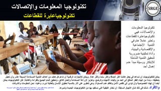 ‫المعلومات‬ ‫تكنولوجيا‬
‫فهي‬ ،‫واإلتصاالت‬
‫للقط‬ ‫تكنولوجياعابرة‬
‫اعات‬
‫في‬ ‫هام‬ ‫عامال‬ ‫وتعتبر‬
‫اإلجتماعية‬ ‫التنمية‬
‫والبيئي‬ ‫واإلقتصادية‬
،‫ة‬
‫ضرورية‬ ‫تمكينية‬ ‫وأداة‬
‫الشا‬ ‫التنمية‬ ‫لتحقيق‬
‫ملة‬
‫مبدأ‬ ‫ووسيلة‬ ‫لإلبتكار‬
‫عدم‬
‫أحد‬ ‫إهمال‬
‫واإلتصاالت‬ ‫المعلومات‬ ‫تكنولوجيا‬
‫للقطاعات‬ ‫تكنولوجياعابرة‬
‫عدال‬ ‫وأكثر‬ ‫سلما‬ ‫وأكثر‬ ‫إنصافا‬ ‫أكثر‬ ‫عالمنا‬ ‫جعل‬ ‫في‬ ‫تساعد‬ ‫أن‬ ‫للتكنولوجيات‬ ‫يمكن‬
.
‫عشر‬ ‫الـسبعة‬ ‫المستدامة‬ ‫التنمية‬ ‫أهداف‬ ‫من‬ ‫هدف‬ ‫كل‬ ‫تدعم‬ ‫أن‬ ‫الرقمية‬ ‫لإلنجازات‬ ‫ويمكن‬
‫ّل‬‫ج‬‫تع‬ ‫وأن‬
‫بتحقيقه‬
-
‫بال‬ ‫الجميع‬ ‫إلمام‬ ‫وتحقيق‬ ،‫الالئق‬ ‫والعمل‬ ‫المستدامة‬ ‫الزراعة‬ ‫وتعزيز‬ ،‫والرضع‬ ‫األمهات‬ ‫وفيات‬ ‫من‬ ‫الحد‬ ‫إلى‬ ‫المدقع‬ ‫الفقر‬ ‫إنهاء‬ ‫من‬ ً‫ا‬‫بدء‬
‫قرا‬
‫والكتابة‬ ‫ءة‬
.
‫الت‬ ‫لكن‬
‫يمكن‬ ‫كنولوجيات‬
‫المساواة‬ ‫عدم‬ ‫وتفاقم‬ ‫األمن‬ ‫تقلص‬ ‫إلى‬ ‫تؤدي‬ ‫وأن‬ ‫الخصوصية‬ ‫ّد‬‫د‬‫ته‬ ‫أن‬ ‫أيضا‬
.
‫دوره‬ ‫وفعالية‬ ‫اإلنسان‬ ‫لحقوق‬ ‫بالنسبة‬ ‫آثار‬ ‫على‬ ‫تنطوي‬ ‫وهي‬
.
‫والشر‬ ‫الحكومات‬ ‫نحن‬ ،‫وعلينا‬
‫كات‬
‫واألفراد‬
‫ونديرها‬ ‫الجديدة‬ ‫التكنولوجيات‬ ‫من‬ ‫بها‬ ‫نستفيد‬ ‫التي‬ ‫الكيفية‬ ‫نختار‬ ‫أن‬ ،‫السابقة‬ ‫األجيال‬ ‫شأن‬ ‫ذلك‬ ‫في‬ ‫شأننا‬ ،
.
‫حسنين‬ ‫عطيفى‬ ‫ابوالعال‬ ‫الدكتور‬ ‫االستاذ‬
”
‫الذكى‬ ‫العالمى‬ ‫البرتقالى‬ ‫اإلقتصاد‬ ‫ظل‬ ‫فى‬ ‫األعمال‬ ‫ريادة‬
“
‫اس‬
‫ريادة‬ ‫بوع‬
‫االحد‬ ‫بورسعيد‬ ‫جامعة‬ ‫الهندسة‬ ‫لكلية‬ ‫األعمال‬
24
‫اكتوبر‬
2021
 