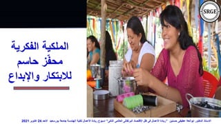 ‫الفكرية‬ ‫الملكية‬
‫حاسم‬ ‫ز‬ّ‫ف‬‫مح‬
‫واإلبداع‬ ‫لالبتكار‬
‫حسنين‬ ‫عطيفى‬ ‫ابوالعال‬ ‫الدكتور‬ ‫االستاذ‬
”
‫الذكى‬ ‫العالمى‬ ‫البرتقالى‬ ‫اإلقتصاد‬ ‫ظل‬ ‫فى‬ ‫األعمال‬ ‫ريادة‬
“
‫االحد‬ ‫بورسعيد‬ ‫جامعة‬ ‫الهندسة‬ ‫لكلية‬ ‫األعمال‬ ‫ريادة‬ ‫اسبوع‬
24
‫اكتوبر‬
2021
 