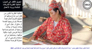 ‫أصول‬ ‫إلى‬ ‫األفكار‬ ‫تحويل‬
:
‫للشركات‬ ‫الفكرية‬ ‫الملكية‬
‫األعمال‬ ‫ورواد‬ ‫الناشئة‬
‫م‬ ‫تتكون‬ ‫الفكرية‬ ‫الملكية‬
‫ن‬
‫تم‬ ‫مؤلفها‬ ‫إبداع‬ ‫من‬ ‫فكرة‬
‫لتم‬ ‫ا‬ً‫ي‬‫قانون‬ ‫ها‬ُ‫ف‬‫تكيي‬
ً‫ة‬‫قيم‬ ‫ثل‬
‫كخ‬ ‫ترويجها‬ ‫يتم‬ ً‫ة‬‫مضاف‬
‫دمة‬
‫أو‬ ‫أدبي‬ ‫عمل‬ ‫أو‬ ‫منتج‬ ‫أو‬
‫بيانات‬ ‫أو‬ ‫نصية‬ ‫بيانات‬
‫صناعي‬ ‫تصاميم‬ ‫أو‬ ‫برمجية‬
‫ة‬
‫ملك‬ ‫تثبيت‬ ‫لغرض‬ ‫أوليةة‬
‫ية‬
‫أي‬ ‫من‬ ‫وحمايتها‬ ،‫مؤلفها‬
‫أي‬ ‫أو‬ ‫خارجي‬ ‫استخدام‬
‫محتملة‬ ‫لقرصنة‬ ‫محاولة‬
.
‫حسنين‬ ‫عطيفى‬ ‫ابوالعال‬ ‫الدكتور‬ ‫االستاذ‬
”
‫الذكى‬ ‫العالمى‬ ‫البرتقالى‬ ‫اإلقتصاد‬ ‫ظل‬ ‫فى‬ ‫األعمال‬ ‫ريادة‬
“
‫االحد‬ ‫بورسعيد‬ ‫جامعة‬ ‫الهندسة‬ ‫لكلية‬ ‫األعمال‬ ‫ريادة‬ ‫اسبوع‬
24
‫اكتوبر‬
2021
 