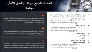 ‫األكثر‬ ‫األعمال‬ ‫لرواد‬ ‫السبع‬ ‫العادات‬
‫نجاحا‬
•
‫المجتمع‬ ‫في‬ ‫وفاعلية‬ ‫قوة‬ ‫األفراد‬ ‫أكثر‬ ‫من‬ ‫الرواد‬
.
‫أثري‬ ‫ألنهم‬ ‫ليس‬
‫ألن‬ ‫بل‬ ‫اء‬
‫إن‬ ‫يقصدون‬ ‫مسعى‬ ‫أي‬ ‫في‬ ‫نجاحهم‬ ‫تضمن‬ ‫بها‬ ‫يتحلون‬ ‫التي‬ ‫العادات‬
‫جازه‬
•
‫الفراش‬ ‫ومعاداة‬ ‫النوم‬ ‫كراهية‬
•
‫فراش‬ ‫في‬ ً‫ا‬‫راقد‬ ‫البقاء‬ ‫يطيل‬ ً‫ا‬‫رائد‬ ‫تجد‬ ‫لن‬ ‫اإلجازات‬ ‫أوقات‬ ‫استثناء‬
‫ه‬
.
‫ثانية‬ ‫كل‬
‫وإنتاجيتك‬ ‫تمر‬ ‫ثانية‬ ‫هي‬ ‫سريرك‬ ‫على‬ ً‫ال‬‫متكاس‬ ً‫ا‬‫مسترخي‬ ‫تمضيها‬
‫أمام‬ ‫تهوي‬
‫عينيك‬
.
•
‫التفويض‬ ‫على‬ ‫اإلقبال‬
•
‫نعمة‬ ‫التفويض‬ ‫يبدو‬ ‫صاعدون‬ ‫ونحن‬ ‫الدنيا‬ ‫العمل‬ ‫مواقع‬ ‫نظر‬ ‫وجهة‬ ‫من‬
‫مرغوبة‬
.
‫قيمة‬ ‫ذات‬ ‫مهمات‬ ‫تحويل‬ ‫بإمكانه‬ ‫يكون‬ ‫أن‬ ‫يحب‬ ‫ال‬ ‫ترى‬ ‫يا‬ ‫ومن‬
‫الوا‬ ‫في‬ ‫والجواب‬ ‫كتفية؟‬ ‫عن‬ ‫أعبائها‬ ‫وإنزال‬ ‫له‬ ‫التابعين‬ ‫العاملين‬ ‫إلى‬
‫هو‬ ‫قع‬
:
‫تتخيل‬ ‫مما‬ ‫بكثير‬ ‫أقل‬ ‫ناس‬
.
•
‫الخاطفة‬ ‫السرعة‬
•
‫المبادر‬ ‫الفعل‬
•
‫التفاؤل‬
•
‫تساهل‬ ‫أي‬ ‫دون‬ ‫والحزم‬ ‫الشدة‬
•
‫بالتفاصيل‬ ‫المجنونة‬ ‫العناية‬
•
‫تز‬ ‫المعاصر‬ ‫األعمال‬ ‫عالم‬ ‫في‬ ‫المنافسة‬ ،ً‫ا‬‫مثالي‬ ‫يكون‬ ‫أن‬ ‫يجب‬ ‫شيء‬ ‫كل‬
‫داد‬
‫إنجاز‬ ‫نصف‬ ‫شيء‬ ‫أي‬ ‫بإنجاز‬ ‫األعمال‬ ‫لرواد‬ ‫تسمح‬ ‫ال‬ ‫حدود‬ ‫إلى‬ ‫شراسة‬
.
‫لن‬
،‫بالمئة‬ ‫مئة‬ ‫المهمة‬ ‫تنجز‬ ‫حتى‬ ‫بيته‬ ‫إلى‬ ‫المغادرة‬ ‫األعمال‬ ‫رجل‬ ‫يستطيع‬
‫يرتاح‬ ‫وعندئذ‬
 