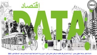 ‫إقتصاد‬
‫حسنين‬ ‫عطيفى‬ ‫ابوالعال‬ ‫الدكتور‬ ‫االستاذ‬
”
‫الذكى‬ ‫العالمى‬ ‫البرتقالى‬ ‫اإلقتصاد‬ ‫ظل‬ ‫فى‬ ‫األعمال‬ ‫ريادة‬
“
‫االحد‬ ‫بورسعيد‬ ‫جامعة‬ ‫الهندسة‬ ‫لكلية‬ ‫األعمال‬ ‫ريادة‬ ‫اسبوع‬
24
‫اكتوبر‬
2021
 