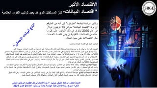 ‫األكبر‬ ‫االقتصاد‬
"
‫البيانات‬ ‫اقتصاد‬
”
‫ا‬ ‫ترتيب‬ ‫يعيد‬ ‫قد‬ ‫الذي‬ ‫المستقبل‬ ‫كنز‬
‫العالمية‬ ‫لقوى‬
‫وتشير‬
‫دراسة‬
‫لجامعة‬
"
‫هارفارد‬
"
‫إلى‬
‫أنه‬
‫من‬
‫المتوق‬
‫ع‬
‫أن‬
‫يولد‬
"
‫اقتصاد‬
‫البيانات‬
"
‫حوالي‬
13
‫تريليون‬
‫دوالر‬
‫في‬
‫عام‬
2030
‫ليتفوق‬
‫في‬
‫ذلك‬
‫التوقيت‬
‫على‬
‫ك‬
‫ل‬
‫ما‬
‫عداه‬
‫من‬
‫الصناعات‬
‫التقليدية‬
‫بل‬
‫وفي‬
‫اقتصاد‬
‫ا‬
‫لخدمات‬
‫مثل‬
‫االتصاالت‬
‫على‬
‫سبيل‬
‫المثال‬
.
‫وتشمل‬ ‫البيانات‬ ‫اقتصاد‬ ‫في‬ ‫الدول‬ ‫لترتيب‬
:
‫الحجم‬
:
‫أ‬ ‫بصورة‬ ‫البيانات‬ ‫اقتصاد‬ ‫في‬ ‫اندماجه‬ ‫على‬ ‫ا‬ً‫مؤشر‬ ‫ذلك‬ ‫كان‬ ‫ًا‬‫ض‬‫أي‬ ‫يستهلكه‬ ‫وما‬ ‫بيانات‬ ‫من‬ ‫ما‬ ‫بلد‬ ‫يولده‬ ‫ما‬ ‫زاد‬ ‫كلما‬
‫كبر‬
.
‫باإلن‬ ‫الناطقة‬ ‫الدول‬ ‫أن‬ ‫من‬ ‫الرغم‬ ‫فعلى‬ ،‫كاسحة‬ ‫بصورة‬ ‫المجال‬ ‫هذا‬ ‫في‬ ‫اإلنجليزية‬ ‫باللغة‬ ‫المتحدة‬ ‫الدول‬ ‫تفوق‬ ‫يتضح‬ ‫ولهذا‬
‫تتعدى‬ ‫ال‬ ‫جليزية‬
20
%
‫نسبته‬ ‫ما‬ ‫أن‬ ‫إال‬ ،‫األرض‬ ‫سكان‬ ‫من‬
55
%
‫ال‬ ‫اللغات‬ ‫بقية‬ ‫تتقاسم‬ ‫بينما‬ ‫اإلنجليزية‬ ‫باللغة‬ ‫العالم‬ ‫حول‬ ‫البيانات‬ ‫محتوى‬ ‫من‬
‫الباقية‬ ‫نسبة‬
.
‫االستخدام‬
:
‫المستخدمين‬ ‫عدد‬ ‫زاد‬ ‫كلما‬ ‫الحال‬ ‫وبطبيعة‬ ‫اإلنترنت‬ ‫على‬ ‫النشطين‬ ‫المستخدمين‬ ‫عدد‬ ‫أو‬
(
ً‫س‬‫قيا‬ ‫نسبتهم‬ ‫وليس‬
‫السكان‬ ‫عدد‬ ‫إلى‬ ‫ا‬
‫فحسب‬
.)
‫ب‬ ‫عالية‬ ‫مكانة‬ ‫في‬ ‫تبقى‬ ‫وسويسرا‬ ‫المتحدة‬ ‫الواليات‬ ‫مثل‬ ً
‫دوال‬ ‫أن‬ ‫غير‬ ،‫الحال‬ ‫بطبيعة‬ ‫والهند‬ ‫الصين‬ ‫تبرز‬ ‫وهنا‬
‫العالية‬ ‫النسبة‬ ‫سبب‬
‫للمستخدمية‬
(
89
%
‫أمريكا‬ ‫في‬ ‫السكان‬ ‫من‬
.)
‫الوصول‬ ‫سهولة‬
‫للبيانات‬
:
‫وقوانين‬ ‫اإلنترنت‬ ‫وحرية‬ ‫وتقدمها‬ ‫االتصال‬ ‫وسائل‬ ‫جودة‬ ‫ومنها‬ ‫العناصر‬ ‫من‬ ‫بالعديد‬ ‫عالقة‬ ‫ولذلك‬
‫المعلومات‬
‫للمعلومات‬ ‫الوصول‬ ‫سهولة‬ ‫تحديد‬ ‫عناصر‬ ‫من‬ ‫ذلك‬ ‫وغير‬ ‫المحظورة‬ ‫المواقع‬ ‫ونسبة‬
.
‫ه‬ ‫في‬ ‫ا‬ً‫م‬‫تما‬ ‫االسكندنافية‬ ‫الدول‬ ‫وتتفوق‬
‫أية‬ ‫بال‬ ‫المجال‬ ‫ذا‬
‫البيانات‬ ‫مجال‬ ‫في‬ ‫ًا‬‫ب‬‫تقري‬ ‫محظورات‬
.
‫واإلنتاج‬ ‫االستهالك‬ ‫متوسط‬
:
‫البيانات‬ ‫منتجي‬ ‫بين‬ ‫من‬ ‫الدولة‬ ‫ترتيب‬ ‫في‬ ‫يؤثر‬ ‫ًا‬‫ض‬‫أي‬ ‫للفرد‬ ‫واإلنتاج‬ ‫االستهالك‬ ‫متوسط‬
‫يتفوق‬ ‫ذلك‬ ‫وفي‬ ،
‫نفسه‬ ‫المعدل‬ ‫أضعاف‬ ‫ثالثة‬ ‫واستهالك‬ ‫البيانات‬ ‫إلنتاج‬ ‫العالمي‬ ‫المعدل‬ ‫ضعف‬ ‫من‬ ‫أكثر‬ ‫بإنتاجه‬ ‫األمريكي‬ ‫المواطن‬
.
‫حسنين‬ ‫عطيفى‬ ‫ابوالعال‬ ‫الدكتور‬ ‫االستاذ‬
”
‫البرتقا‬ ‫اإلقتصاد‬ ‫ظل‬ ‫فى‬ ‫األعمال‬ ‫ريادة‬
‫العالمى‬ ‫لى‬
‫الذكى‬
“
‫االحد‬ ‫بورسعيد‬ ‫جامعة‬ ‫الهندسة‬ ‫لكلية‬ ‫األعمال‬ ‫ريادة‬ ‫اسبوع‬
24
‫اكتوبر‬
2021
 