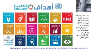 ‫اإلبداع‬ ‫الصناعات‬
‫ية‬
‫ألجندة‬ ‫ضرورية‬
‫المستدام‬ ‫التنمية‬
،‫ة‬
‫االبت‬ ‫تحفز‬ ‫فهي‬
‫كار‬
‫وهي‬ ،‫والتنويع‬
‫قطاع‬ ‫في‬ ‫مهم‬ ‫عامل‬
،‫المزدهر‬ ‫الخدمات‬
‫ريادة‬ ‫وتدعم‬
‫األعمال‬
‫في‬ ‫وتسام‬ ،
‫الثقافي‬ ‫التنوع‬
.
‫حسنين‬ ‫عطيفى‬ ‫ابوالعال‬ ‫الدكتور‬ ‫االستاذ‬
”
‫الذكى‬ ‫العالمى‬ ‫البرتقالى‬ ‫اإلقتصاد‬ ‫ظل‬ ‫فى‬ ‫األعمال‬ ‫ريادة‬
“
‫االحد‬ ‫بورسعيد‬ ‫جامعة‬ ‫الهندسة‬ ‫لكلية‬ ‫األعمال‬ ‫ريادة‬ ‫اسبوع‬
24
‫اكتوبر‬
2021
 