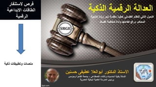 ‫الستنفار‬ ‫فرص‬
‫االبداعية‬ ‫الطاقات‬
‫الرقمية‬
‫ذكية‬ ‫وتطبيقات‬ ‫منصات‬
 