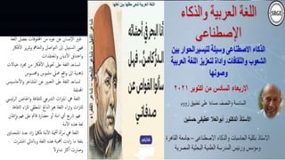 ‫بف‬ ‫اخمللوقات‬ ‫من‬ ‫غريه‬ ‫عن‬ ‫إنسان‬‫ل‬‫ا‬ ‫متزي‬‫ي‬
‫للغة‬‫ا‬ ‫ضل‬
‫متر‬‫و‬ ‫التفامه‬‫و‬ ‫اصل‬‫و‬‫الت‬ ‫اىل‬ ‫السبيل‬ ‫فهي‬
‫فاكر‬‫أ‬‫ل‬‫ا‬ ‫ير‬
‫املعتقدات‬‫و‬ ‫داين‬‫أ‬‫ل‬‫ا‬ ‫اعتناق‬‫و‬
‫خ‬ ‫جمرد‬ ‫من‬ ‫فاكر‬‫أ‬‫ل‬‫ا‬ ‫يل‬‫و‬‫حت‬ ‫عىل‬ ‫للغة‬‫ا‬ ‫تساعد‬
‫يالت‬
‫وحمسوس‬ ‫ملموس‬ ‫معيل‬ ‫اقع‬‫و‬ ‫اىل‬ ‫ذهنية‬
‫أ‬‫ل‬‫ا‬‫و‬ ‫املشاعر‬ ‫عن‬ ‫التعبري‬ ‫عىل‬ ‫للغة‬‫ا‬ ‫تساعد‬
‫حاسيس‬
‫اخملتلفة‬
‫احلاض‬‫و‬ ‫للثقافة‬ ‫الرشع‬ ‫اث‬‫ري‬‫امل‬ ‫يه‬ ‫للغة‬‫ا‬
‫ئييس‬‫ر‬‫ال‬ ‫ن‬
‫لث‬ ‫املنطق‬ ‫الناجت‬ ‫هو‬ ‫للغة‬‫ا‬ ‫اء‬‫ر‬‫ث‬‫و‬ ‫اث‬‫رت‬‫لل‬
‫الثقافة‬ ‫اء‬
‫و‬ ‫فهم‬ ‫عىل‬ ‫قامئ‬ ‫حضارة‬ ‫و‬‫أ‬‫أ‬ ‫امة‬ ‫ي‬‫أ‬‫أ‬ ‫اترخي‬ ‫فهم‬
‫تقان‬‫إ‬‫ا‬
‫مة‬‫أ‬‫ل‬‫ا‬ ‫هذه‬ ‫لغة‬
‫املت‬ ‫عدد‬ ‫اد‬‫ز‬ ‫فلكام‬ ‫مة‬‫أ‬‫ل‬‫ا‬ ‫مية‬‫لق‬ ‫ة‬‫أ‬‫ر‬‫م‬ ‫يه‬ ‫للغة‬‫ا‬
‫حدثني‬
‫نترش‬‫ا‬ ‫وابلتايل‬ ‫للغة‬‫ا‬ ‫هذه‬ ‫مهية‬‫أ‬‫أ‬ ‫ادت‬‫ز‬ ‫ما‬ ‫بلغة‬
‫ت‬
‫ا‬‫ل‬‫تداو‬ ‫اكث‬ ‫وصارت‬
 