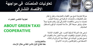 ‫ات‬‫المنص‬ ‫تعاونيات‬
‫مواجهة‬ ‫في‬
‫التشاركي‬ ‫االقتصاد‬
‫وتطر‬ ‫والتعاونيات‬ ‫التقنية‬ ‫بين‬ ‫تدمج‬ ‫تعاونية‬ ‫حركة‬
‫إطار‬ ‫ح‬
‫لتجا‬ ‫محاولة‬ ‫في‬ ‫الرقمية‬ ‫ات‬ّ‫ص‬‫والمن‬ ‫للتطبيقات‬ ‫عمل‬
‫وز‬
‫ي‬ّ‫ك‬‫التشار‬ ‫باالقتصاد‬ ‫يسمى‬ ‫ما‬ ‫تحديات‬
(
‫ن‬ ‫وتقدم‬ ‫بل‬
ً‫ال‬‫بدي‬ ‫فسها‬
‫عنه‬
)
‫والم‬ ‫الواقع‬ ‫لتحديات‬ ‫مالءمة‬ ‫أكثر‬ ‫صيغة‬ ‫وتوفير‬ ،
‫ستقبل‬
‫المتشابك‬
.
‫الن‬ ‫التقنيات‬ ‫على‬ ‫الضوء‬ ‫لتسليط‬ ‫الحركة‬ ‫هذه‬ ‫تسعى‬
‫اشئة‬
‫المتوفرة‬ ‫والبدائل‬
(
‫والت‬ ‫المتوزعة‬ ‫الحوسبة‬ ‫كتقنيات‬
‫التي‬ ‫قنيات‬
‫وا‬ ‫المركزية‬ ‫ندية‬ ‫شبكة‬ ‫في‬ ‫البيانات‬ ‫بتخزين‬ ‫تسمح‬
‫لذكاء‬
‫االشياء‬ ‫وانترنت‬ ‫والبلوكتشين‬ ‫االصطناعى‬
)
‫الخضراء‬ ‫التاكسي‬ ‫تعاونية‬
«
‫التعاونيات‬
»
:
‫االزمات‬ ‫خالل‬ ‫الغذائي‬ ‫لألمن‬ ‫األول‬ ‫الدفاع‬ ‫خط‬
 