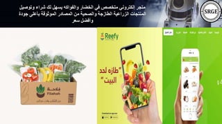 ‫وتوصي‬ ‫شراء‬ ‫لك‬ ‫يسهل‬ ‫والفواكه‬ ‫الخضار‬ ‫في‬ ‫متخصص‬ ‫إلكتروني‬ ‫متجر‬
‫ل‬
‫جودة‬ ‫بأعلى‬ ‫الموثوقة‬ ‫المصادر‬ ‫من‬ ‫والصحية‬ ‫الطازجة‬ ‫الزراعية‬ ‫المنتجات‬
‫سعر‬ ‫وأفضل‬
 