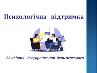 Психологічна підтримка
23 квітня - Всеукраїнський день психолога
 