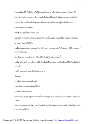 15


              คานสมมติฐานทีตงไวหรือยังสรุปไมได นอกจากนียงควรกลาวถึงการนําผลการทดลองหรือพัฒนาไป
                            ่ ้ั                           ้ั

              ใชประโยชน อุปสรรคของการทําโครงงาน หรือขอสังเกตทีสาคัญหรือขอผิดพลาดบางประการทีเ่ กิดขึน
                                                                 ่ ํ                                   ้

              จากการทําโครงงานนี้ รวมทังขอเสนอแนะเพือการปรับปรุงแกไขหากจะมีผศกษาคนควาในเรือง
                                       ้             ่                        ู ึ            ่

              ทํานองนีตอไปในอนาคตดวย
                      ้

              บทที่ 7. ประโยชนที่ไดรับจากโครงงาน

              ระบุประโยชนที่นักเรียนไดรับจากการพัฒนาโครงงานนั้น และประโยชนที่ผูใชจะไดรับจากการนําเสนอ

              ผลงานของโครงงานไปใชดวย
                                   

              บทที่ 8. บรรณานุ กรม รวบรวมรายชื่อหนั งสือ วารสาร เอกสาร และเว็บไซตตาง ๆ ที่ผูทําโครงงานใช
              คนควา หรืออานเพือ
                                 ่

              ศึกษาขอมูลและรายละเอียดตาง ๆ ทีนามาใชประโยชนในการทําโครงงานนี้
                                               ่ ํ

              บทที่ 9. คูมือการใชงาน หากโครงงานที่นักเรียนจัดทําเปนการพัฒนาระบบใหมขึ้นมา ใหนักเรียนจัดทําคูมือ
              อธิบายวิธี

              การใชงานผลงานนันโดยละเอียด ซึงประกอบดวย
                              ้             ่

              ชือผลงาน
                ่

              ความตองการของระบบคอมพิวเตอร

              รายละเอียดของเครืองคอมพิวเตอรทตองมี
                               ่             ่ี 

              ความตองการของซอฟตแวร

              คุณลักษณะของผลงาน อธิบายวาผลงานนั้นทําหนาที่อะไร รับอะไรเปนขอมูลขาเขาและสงอะไรเปนขอมูล
              ขาออก

              วิธีการใชงานของแตละฟงกชัน วาจะตองกดคําสั่งใดหรือปุมใด ขอแนะนําในการใชงาน เพื่อใหผลงานนั้น
              สามารถทํางานไดดทสด
                              ี ่ี ุ



Created with Print2PDF. To remove this line, buy a license at: http://www.software602.com/
 
