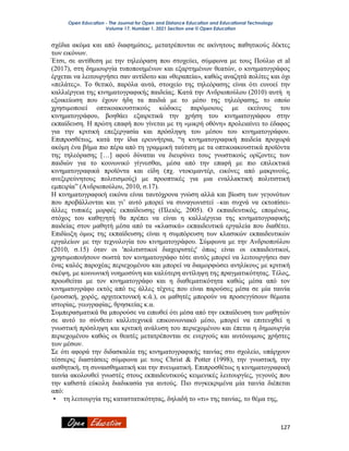 Open Education - The Journal for Open and Distance Education and Educational Technology
Volume 17, Number 1, 2021 Section one © Open Education
127
σχέδια ακόμα και από διαφημίσεις, μετατρέπονται σε ακίνητους παθητικούς δέκτες
των εικόνων.
Έτσι, σε αντίθεση με την τηλεόραση που στοχεύει, σύμφωνα με τους Πούλιο et al
(2017), στη δημιουργία τυποποιημένων και εξαρτημένων θεατών, ο κινηματογράφος
έρχεται να λειτουργήσει σαν αντίδοτο και «θεραπεία», καθώς αναζητά πολίτες και όχι
«πελάτες». Το θετικό, παρόλα αυτά, στοιχείο της τηλεόρασης είναι ότι ευνοεί την
καλλιέργεια της κινηματογραφικής παιδείας. Κατά την Ανδριοπούλου (2010) αυτή η
εξοικείωση που έχουν ήδη τα παιδιά με το μέσο της τηλεόρασης, το οποίο
χρησιμοποιεί οπτικοακουστικούς κώδικες παρόμοιους με εκείνους του
κινηματογράφου, βοηθάει εξαιρετικά την χρήση του κινηματογράφου στην
εκπαίδευση. Η πρώτη επαφή που γίνεται με τη «μικρή οθόνη» προλειαίνει το έδαφος
για την κριτική επεξεργασία και πρόσληψη του μέσου του κινηματογράφου.
Επιπροσθέτως, κατά την ίδια ερευνήτρια, “η κινηματογραφική παιδεία προχωρά
ακόμη ένα βήμα πιο πέρα από τη γραμμική ταύτιση με τα οπτικοακουστικά προϊόντα
της τηλεόρασης […] αφού δύναται να διευρύνει τους γνωστικούς ορίζοντες των
παιδιών για το κοινωνικό γίγνεσθαι, μέσα από την επαφή με πιο επιλεκτικά
κινηματογραφικά προϊόντα και είδη (πχ. ντοκιμαντέρ, εικόνες από μακρινούς,
ανεξερεύνητους πολιτισμούς) με προοπτικές για μια εναλλακτική πολιτιστική
εμπειρία” (Ανδριοπούλου, 2010, σ.17).
Η κινηματογραφική εικόνα είναι ταυτόχρονα γνώση αλλά και βίωση των γεγονότων
που προβάλλονται και γι’ αυτό μπορεί να συναγωνιστεί –και συχνά να εκτοπίσει-
άλλες τυπικές μορφές εκπαίδευσης (Πλειός, 2005). Ο εκπαιδευτικός, επομένως,
στόχος του καθηγητή θα πρέπει να είναι η καλλιέργεια της κινηματογραφικής
παιδείας στον μαθητή μέσα από τα «κλασικά» εκπαιδευτικά εργαλεία που διαθέτει.
Επιδίωξη όμως της εκπαίδευσης είναι η συμπόρευση των κλασικών εκπαιδευτικών
εργαλείων με την τεχνολογία του κινηματογράφου. Σύμφωνα με την Ανδριοπούλου
(2010, σ.15) όταν οι 'πολιτιστικοί διαχειριστές' όπως είναι οι εκπαιδευτικοί,
χρησιμοποιήσουν σωστά τον κινηματογράφο τότε αυτός μπορεί να λειτουργήσει σαν
ένας καλός παροχέας περιεχομένου και μπορεί να διαμορφώσει ανηλίκους με κριτική
σκέψη, με κοινωνική νοημοσύνη και καλύτερη αντίληψη της πραγματικότητας. Τέλος,
προωθείται με τον κινηματογράφο και η διαθεματικότητα καθώς μέσα από τον
κινηματογράφο εκτός από τις άλλες τέχνες που είναι παρούσες μέσα σε μία ταινία
(μουσική, χορός, αρχιτεκτονική κ.ά.), οι μαθητές μπορούν να προσεγγίσουν θέματα
ιστορίας, γεωγραφίας, θρησκείας κ.α.
Συμπερασματικά θα μπορούσε να ειπωθεί ότι μέσα από την εκπαίδευση των μαθητών
σε αυτό το σύνθετο καλλιτεχνικά επικοινωνιακό μέσο, μπορεί να επιτευχθεί η
γνωστική πρόσληψη και κριτική ανάλυση του περιεχομένου και έπεται η δημιουργία
περιεχομένου καθώς οι θεατές μετατρέπονται σε ενεργούς και αυτόνομους χρήστες
των μέσων.
Σε ότι αφορά την διδασκαλία της κινηματογραφικής ταινίας στο σχολείο, υπάρχουν
τέσσερις διαστάσεις σύμφωνα με τους Christ & Potter (1998), την γνωστική, την
αισθητική, τη συναισθηματική και την πνευματική. Επιπροσθέτως η κινηματογραφική
ταινία ακολουθεί γνωστές στους εκπαιδευτικούς κειμενικές λειτουργίες, γεγονός που
την καθιστά εύκολη διαδικασία για αυτούς. Πιο συγκεκριμένα μία ταινία διέπεται
από:
• τη λειτουργία της καταστατικότητας, δηλαδή το «τι» της ταινίας, το θέμα της,
 